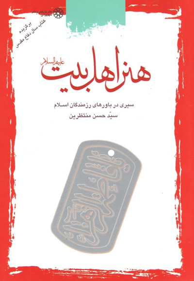 هنر اهل بیت